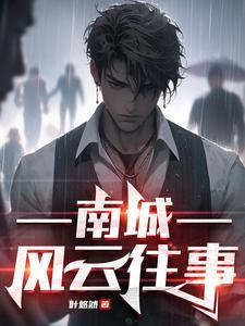 南城风云往事 南城风云往事