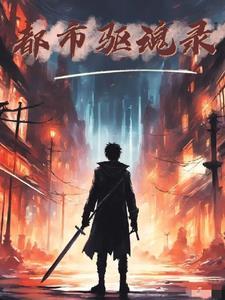 都市驱魂录 都市驱魂录