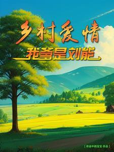 乡村爱情,我爹是刘能 乡村爱情,我爹是刘能