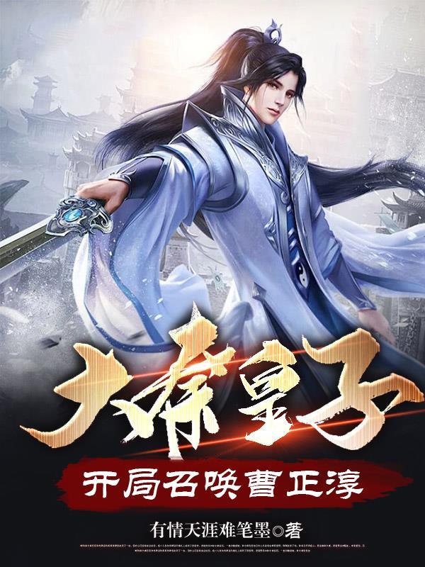 大秦皇子,开局召唤曹正淳 大秦皇子,开局召唤曹正淳