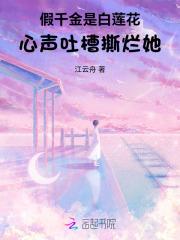 假千金是白莲花,心声吐槽撕烂她 假千金是白莲花,心声吐槽撕烂她
