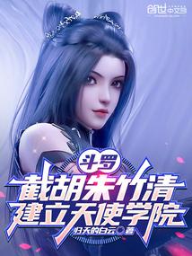 斗罗:截胡朱竹清,建立天使学院 斗罗:截胡朱竹清,建立天使学院