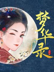 梦华录(刘亦菲、陈晓主演同名电视剧原著小说) 梦华录(刘亦菲、陈晓主演同名电视剧原著小说)