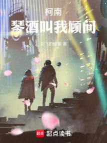柯南:琴酒叫我顾问 柯南:琴酒叫我顾问