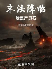 末法降临:我盛产灵石 末法降临:我盛产灵石