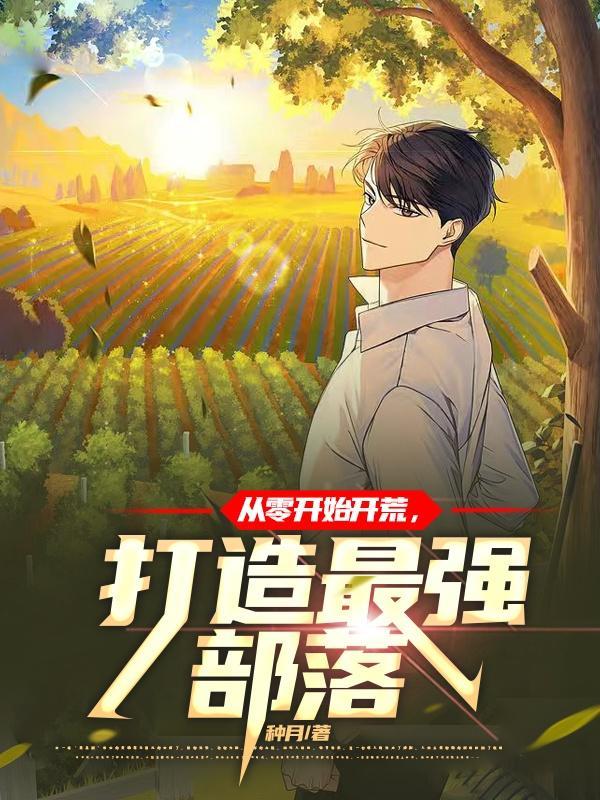 从零开始开荒,打造最强部落 从零开始开荒,打造最强部落