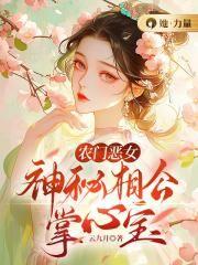 农门恶女:神秘相公掌心宝 农门恶女:神秘相公掌心宝