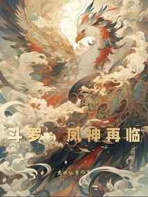 斗罗:凤神再临 斗罗:凤神再临