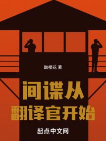 间谍从翻译官开始 间谍从翻译官开始