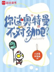 你这奥特曼不对劲吧? 你这奥特曼不对劲吧?