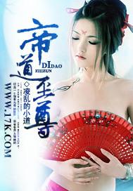 帝道至尊 帝道至尊