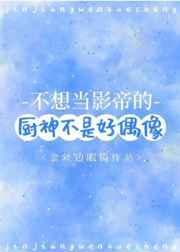 不想当影帝的厨神不是好偶像 不想当影帝的厨神不是好偶像