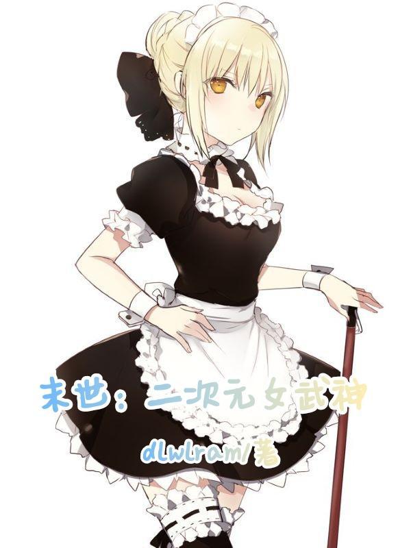 末世:二次元女武神 末世:二次元女武神