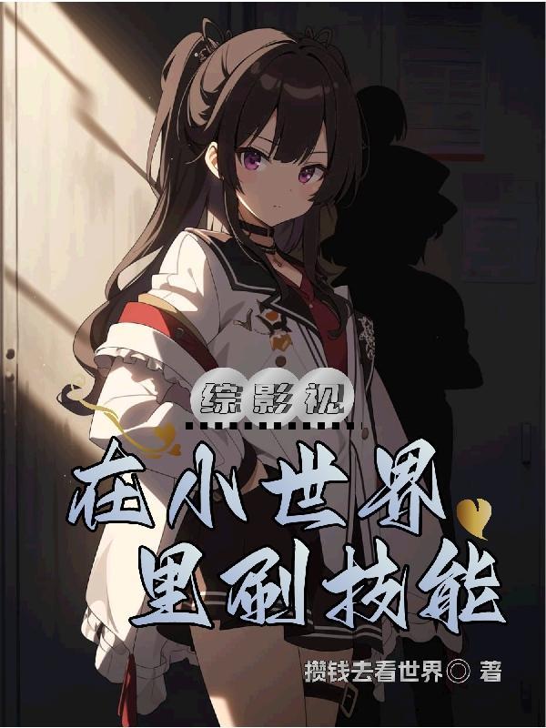 综影视,在小世界里刷技能 综影视,在小世界里刷技能