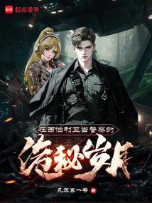 在西伯利亚当警察的诡秘岁月 在西伯利亚当警察的诡秘岁月