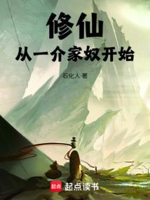 修仙:从一介家奴开始 修仙:从一介家奴开始