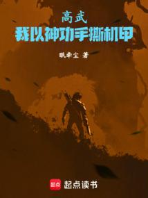 高武:我以神功手撕机甲 高武:我以神功手撕机甲