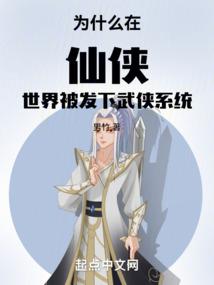 为什么在仙侠世界被发下武侠系统 为什么在仙侠世界被发下武侠系统