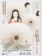 万艳书·一梦金 万艳书·一梦金