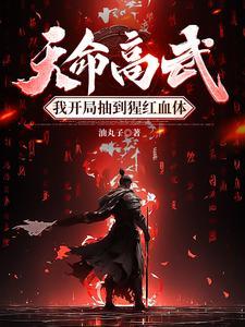 天命高武,我开局抽到猩红血体 天命高武,我开局抽到猩红血体