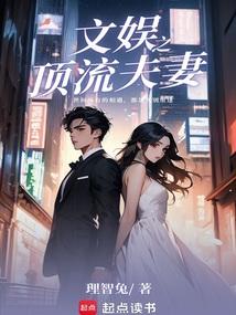 文娱之顶流夫妻 文娱之顶流夫妻