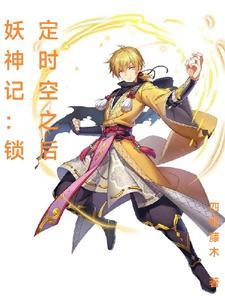妖神记:锁定时空之后 妖神记:锁定时空之后