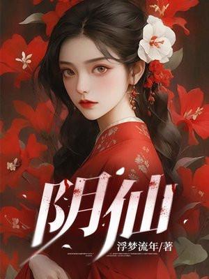 阴仙 阴仙