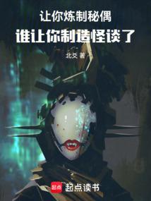 让你炼制秘偶,谁让你制造怪谈了 让你炼制秘偶,谁让你制造怪谈了