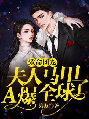 致命团宠，夫人马甲A爆全球了！