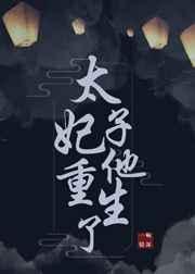 太子妃他重生了 太子妃他重生了