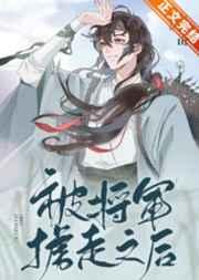 被将军掳走之后 被将军掳走之后