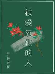 被爱氧化的人 被爱氧化的人