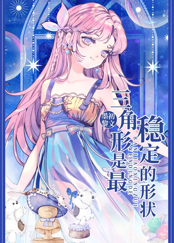 三角形是最稳定的形状 三角形是最稳定的形状