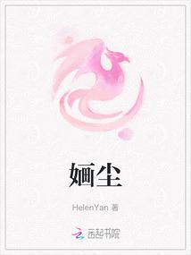 婳尘 婳尘