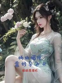 娇软媚修靠好孕飞升