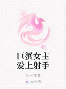 巨蟹女主爱上射手