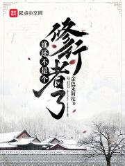 谁还不是个修行者了 谁还不是个修行者了