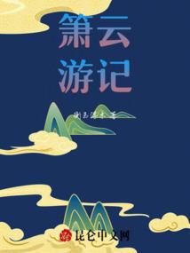 箫琴游记