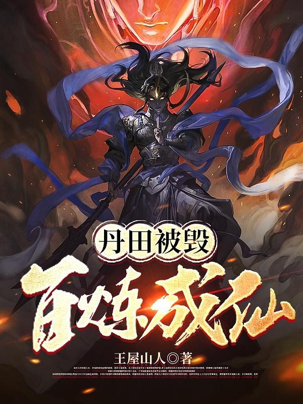 斩尽陆地神仙免费阅读 斩尽陆地神仙免费阅读
