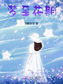 梦至花期 梦至花期