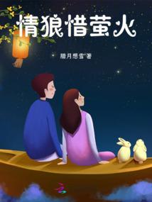 情狼惜萤火 情狼惜萤火