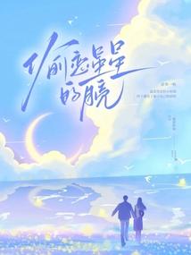 偷恋星星的月亮 偷恋星星的月亮