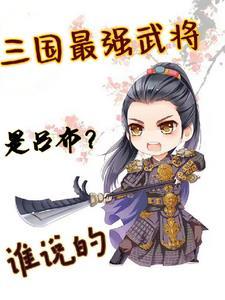 三国:无限爆经验的我无敌了 三国:无限爆经验的我无敌了
