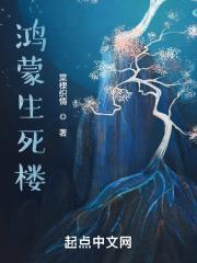 鸿蒙生死楼 鸿蒙生死楼