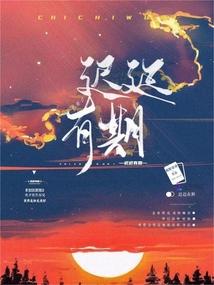 迟迟有期 迟迟有期