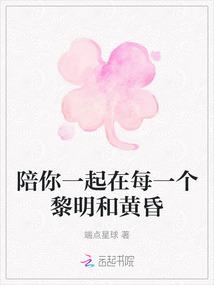 陪你一起在每一个黎明和黄昏