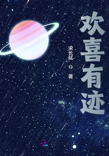 欢喜有迹