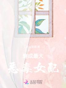 穿成心机恶毒女配 穿成心机恶毒女配