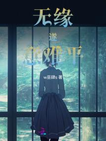 无缘遂意难平