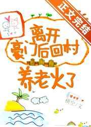 离开豪门后回村养老火了 离开豪门后回村养老火了